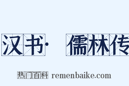 汉书·儒林传是什么意思的图片